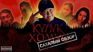 Кулук хомус - Cахалыы обзор (NIKOLAYATE)