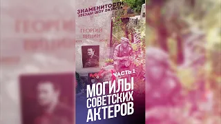 Могилы советских артистов (часть 1) / #shorts