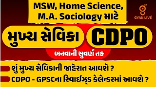 મુખ્યસેવિકા | CDPO | બનવાની સુવર્ણતક | MSW, HOME SCIENCE, M.A. SOCIOLOGY માટે | LIVE @06:30pm