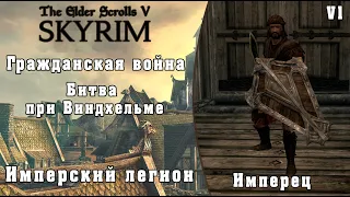 Битва при Виндхельме (Имперец) - TES V Skyrim