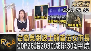 台裔吳弭波士頓首位女市長 COP26諾2030減排30%甲烷｜秦綾謙｜FOCUS全球新聞 20211103