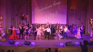 Выпускной 2018