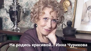 Не родись красивой... Инна Чурикова