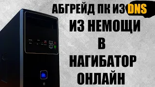 Свап старого PC из DNS. Бюджетный апгрейд 1155 сокета.