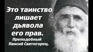 Это таинство лишает дьявола его прав.  Преподобный Паисий Святогорец.