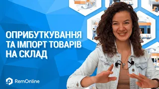 Оприбуткування та Імпорт Товарів на cклад в RemOnline