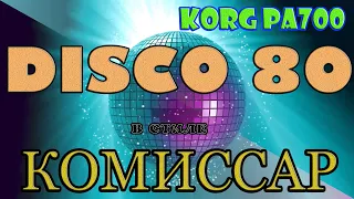 DISCO 80 в стиле гр. Комиссар. KORG PA 700