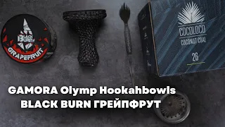 Black Burn - Грейпфрут, GAMORA Olymp Hookahbowls прямоток [забивка]