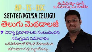 AP/TS-DSC | SGT/TGT/PGT/SATELUGU |విద్యా ప్రమాణాలు సింపుల్ ట్రిక్ తో ఒక మార్కు మీ సొంతం |