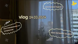 vlog: школьные будни и мое питание