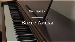 Ян Тирсен - Вальс из фильма Амели - Пианино. Ноты | wowpiano.ru