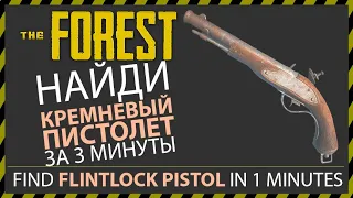 THE FOREST ГДЕ НАЙТИ КРЕМНИЕВЫЙ ПИСТОЛЕТ