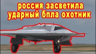 Видео первого полета российского БПЛА Охотник показало Минобороны беспилотник характеристики