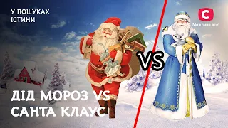 Дід Мороз VS Санта Клаус: битва за Новий рік | У пошуках істини | Історія України | Таємниці Різдва