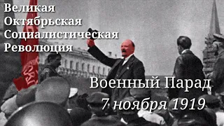 Как это было? Первый военный парад Октябрьской революции на Красной площади (7 ноября 1919)