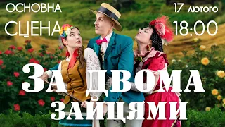 "За двома зайцями" 17 лютого 18:00