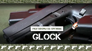 Пистолет Glock — чем знаменит, насколько популярен, преимущества и недостатки