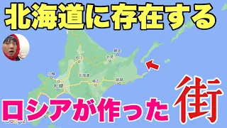 北海道に「ロシアが作った街」があるの知ってる？？しかも行くの相当ハイレベル・・！！