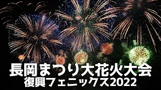 長岡まつり大花火大会/フェニックス2022【8月2日】