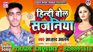 Azad Alam||Hindi Bole Sajniya Badi Nik Laage A Bhuji||2019 Ka Super Mix Songs