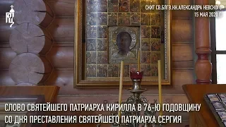 Слово Святейшего Патриарха Кирилла в день памяти Патриарха Сергия