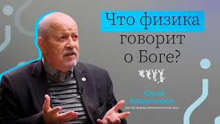 ЧТО ФИЗИКА ГОВОРИТ О БОГЕ? // ВЫЗЫВАЙТЕ ДОКТОРА — ЮРИЙ ВЛАДИМИРОВ