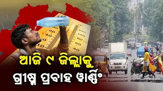 IMD issues heatwave alert for 9 districts of Odisha || Kalinga TV