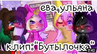 Клип "БУТЫЛОЧКА" улей (ЧИТ ОПИСАНИЕ)