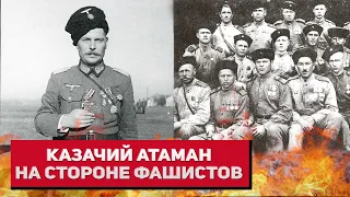 «Перешел к фашистам всем полком»: судьба атамана-предателя Ивана Кононова