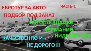 ПРИГОН АВТО ИЗ ЕВРОПЫ(№32)ЕВРОТУР ЗА АВТО ДЛЯ КИЕВЛЯНИНА часть-1. АВТОПЛОЩАДКИ  ГЕРМАНИИ ,ГОЛЛАНДИЯ.