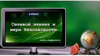 Сетевой этикет и меры безопасности (6 класс)