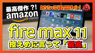 【実機レビュー】Amazon の本気！Fire Max 11 は控えめに言って最高傑作！3万5千円で買える AnTuTu 420,000 オーバーの高性能タブレットだった件について！