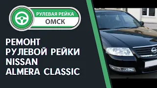 Ремонт рулевой рейки Ниссан Альмера Классик