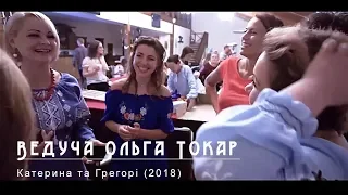 Ведуча Ольга Токар: відгук від Грегорі та Катерини (українське весілля)