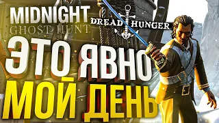 [Dread Hunger + Midnight: Ghost Hunt] МОЙ САМЫЙ УДАЧЛИВЫЙ ДЕНЬ
