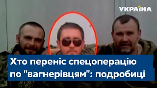 Скандальні заяви! Хто наказав перенести спецоперацію щодо "вагнерівців": подробиці