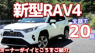 【オーナーが語る。】３ヵ月乗ったトヨタ新型RAV4の良いところを20個厳選してみた！このクルマにイイとこあるの！？