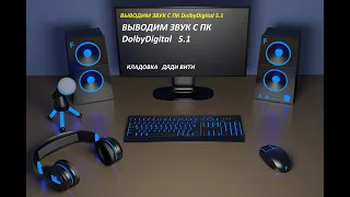 Выводим из компьютера качественный ЗВУК Dolby Digital 5 и 1 на Windows 10/64 на ресивер pioneer