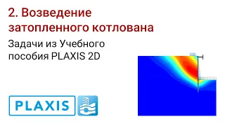 Задачи из Учебного пособия PLAXIS 2D. 2. Возведение затопленного котлована