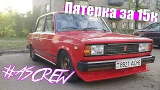 Покупка 2105 на ременном двигателе за 15.000 #ASCREW