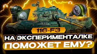 БОЛЬ ЗА ГК 116 F3 НА ЭКСПЕРИМЕНТАЛЬНОМ ОБОРУДОВАНИИ - ТЕСТ ДРАЙВ