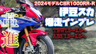 ５つの革進！新型CBR1000RR-R(2024年式)ガチの本音インプレ！