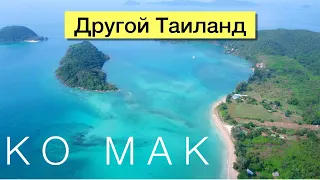 Ко МАК - красивый остров и жизнь бедных тайцев (koh mak)