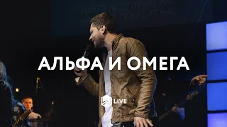 Альфа и Омега | El Vive Hoy | Ericson Alexander Molano - M.Worship (Cover)