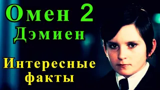 Омен 2: Дэмиен (1978). Интересные факты о фильме