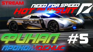 ЭТО ФИНАЛ! Прохождение Need For Speed: Hot Pursuit 2010 #5