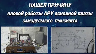 Нашел причину плохой работы АРУ основной платы самодельного трансивера@subvadim3169