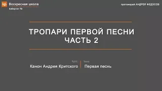 История грехопадения и тропари первой песни канона Андрея Критского. Часть 2