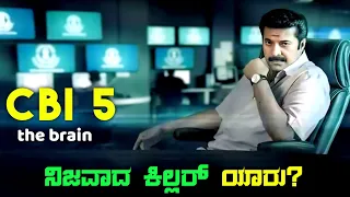 Cbi 5 The Brain Movie Explained In Kannada | kannada dubbed movie story review
