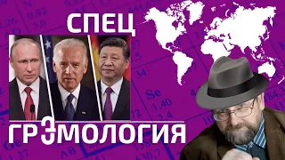 ГРЭМОЛОГИЯ: Провалы экспертизы — от теорий Мальтуса до войны в Украине